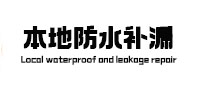 寻乌防水补漏